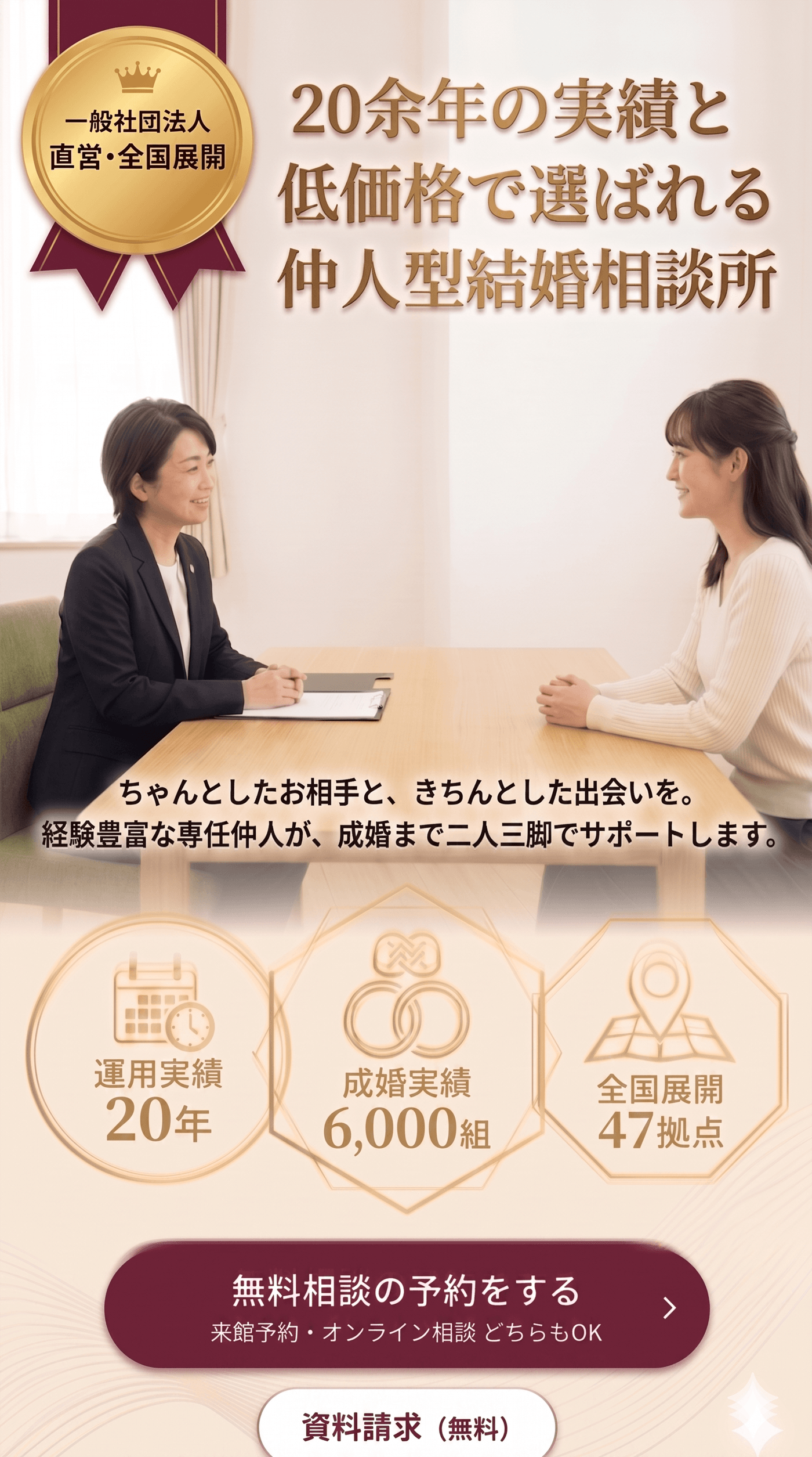 20余年の実績と低価格で選ばれる仲人型結婚相談所