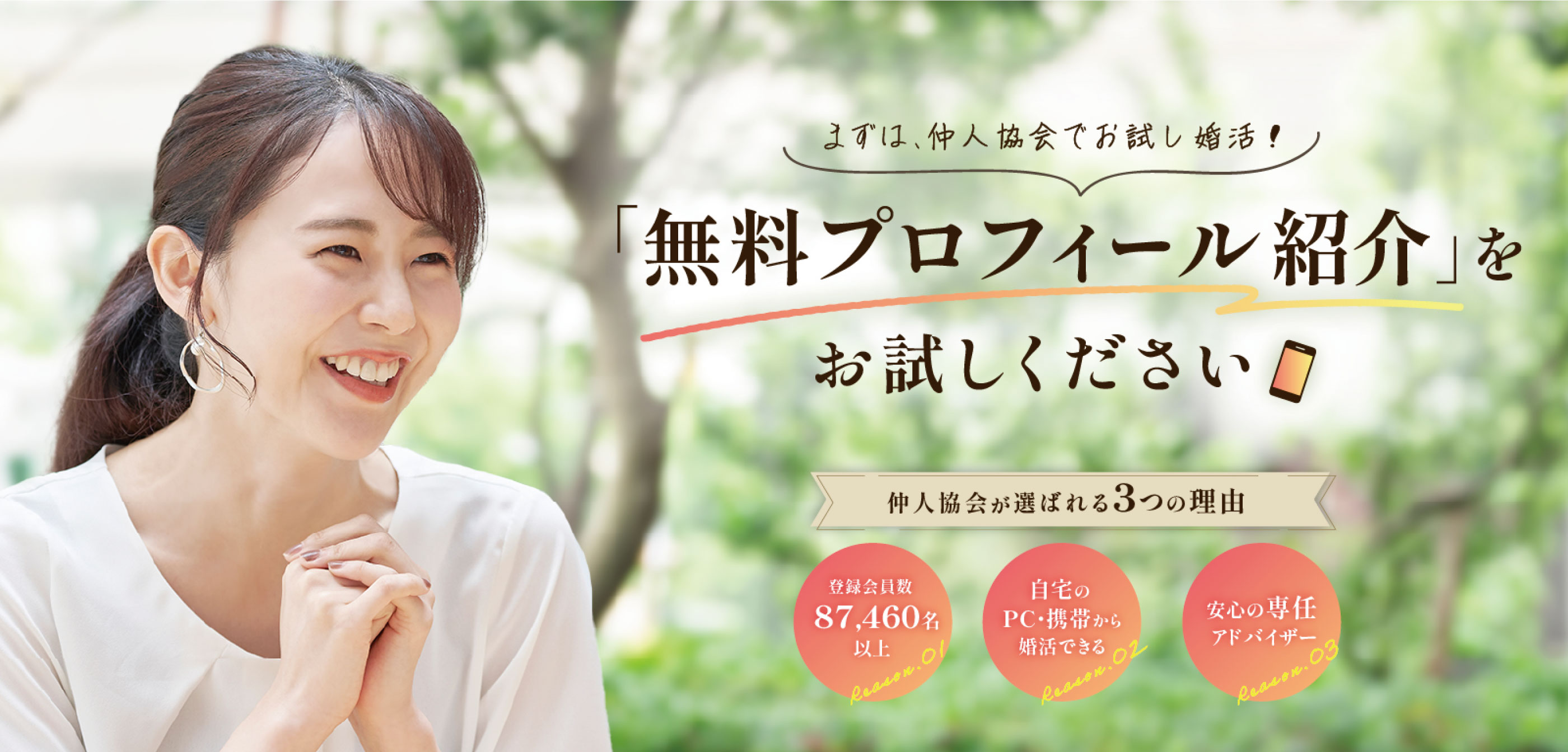 仲人協会無料プロフィール紹介