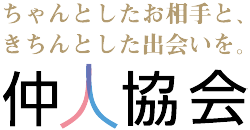 一般社団法人 仲人協会連合会