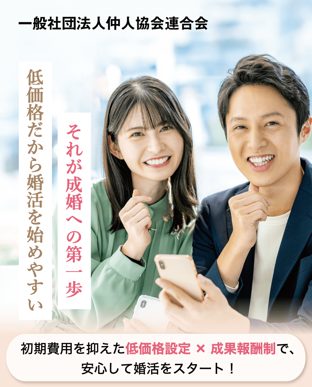 一般社団法人仲人協会連合会 低価格だから婚活を始めやすい