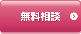 無料相談