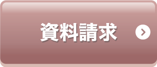資料請求